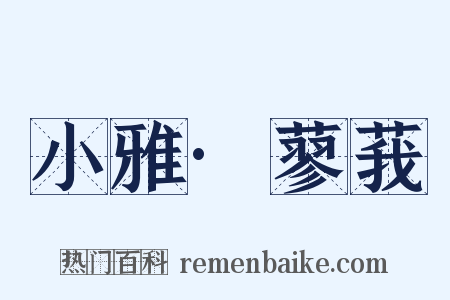 小雅·蓼莪是什么意思的图片